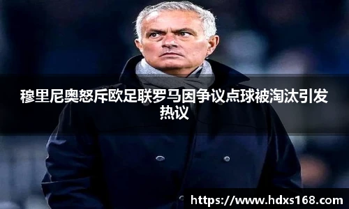 穆里尼奥怒斥欧足联罗马因争议点球被淘汰引发热议
