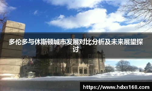 多伦多与休斯顿城市发展对比分析及未来展望探讨