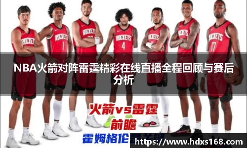 NBA火箭对阵雷霆精彩在线直播全程回顾与赛后分析