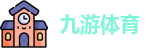 九游体育官网入口