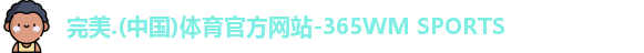 完美体育